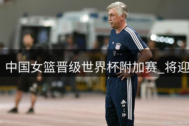 中国女篮晋级世界杯附加赛 将迎战波多黎各
